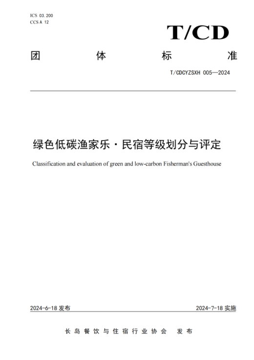 綠色低碳漁家樂(lè )·民宿等級劃分與評定_00
