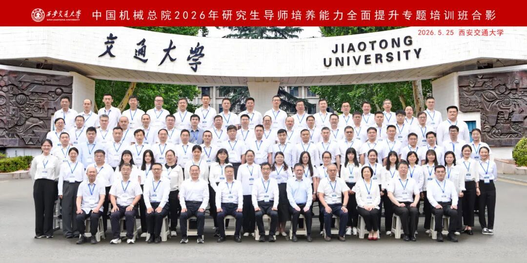 中國(guó)機(jī)械總院2026年研究生導(dǎo)師專(zhuān)題培訓(xùn)班成功舉辦